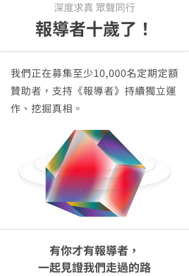 報導者十歲了！