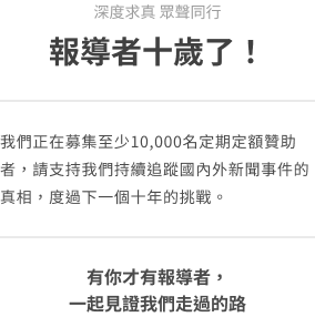 報導者十歲了！