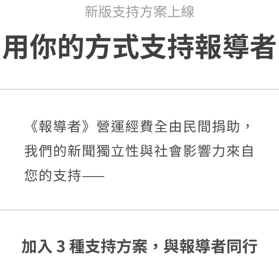 報導者支持方案上線，用你的方式支持報導者！