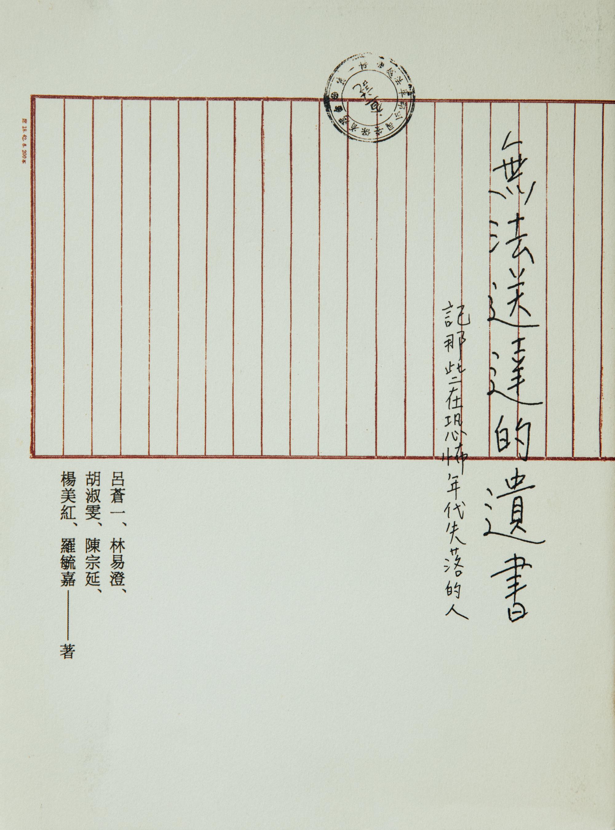 《無法送達的遺書:記那些在恐怖年代失落的人》(攝影╱余志偉)