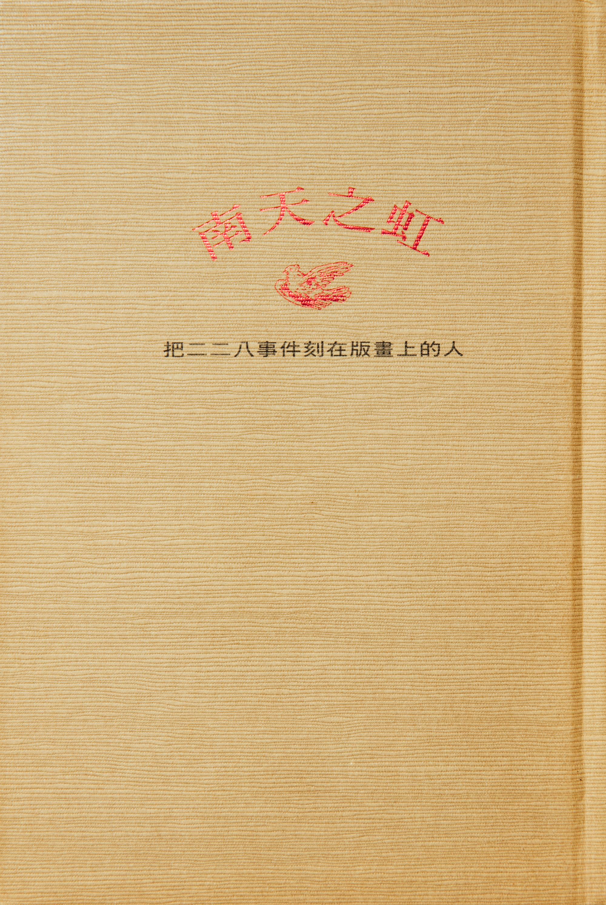 《南天之虹:把二二八事件刻在版畫上的人》(攝影╱余志偉)