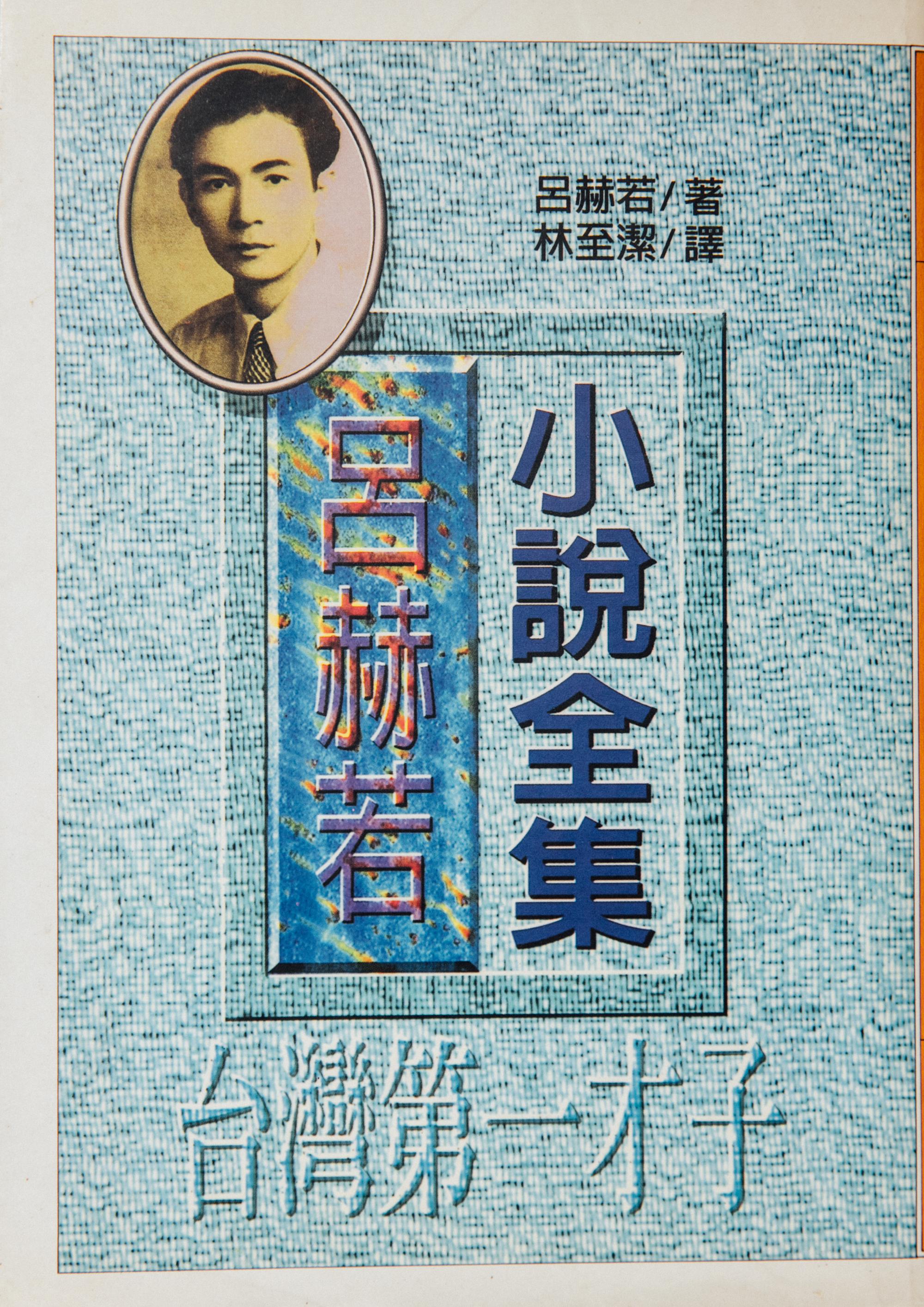 《呂赫若小說全集》(攝影╱余志偉)