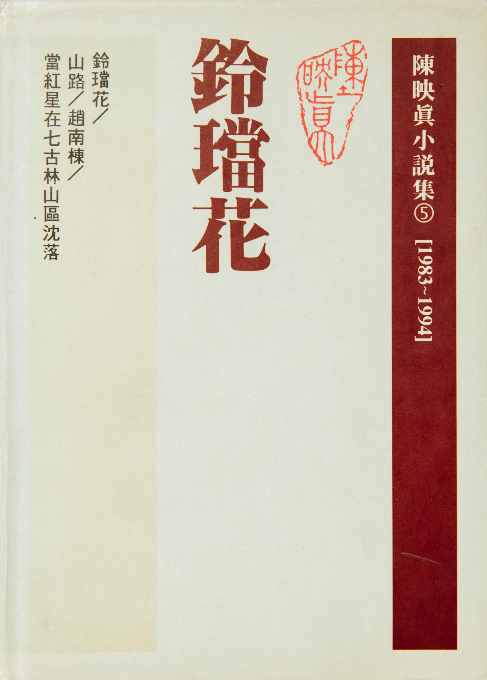 《陳映真小說集(5):鈴璫花》(攝影╱余志偉)