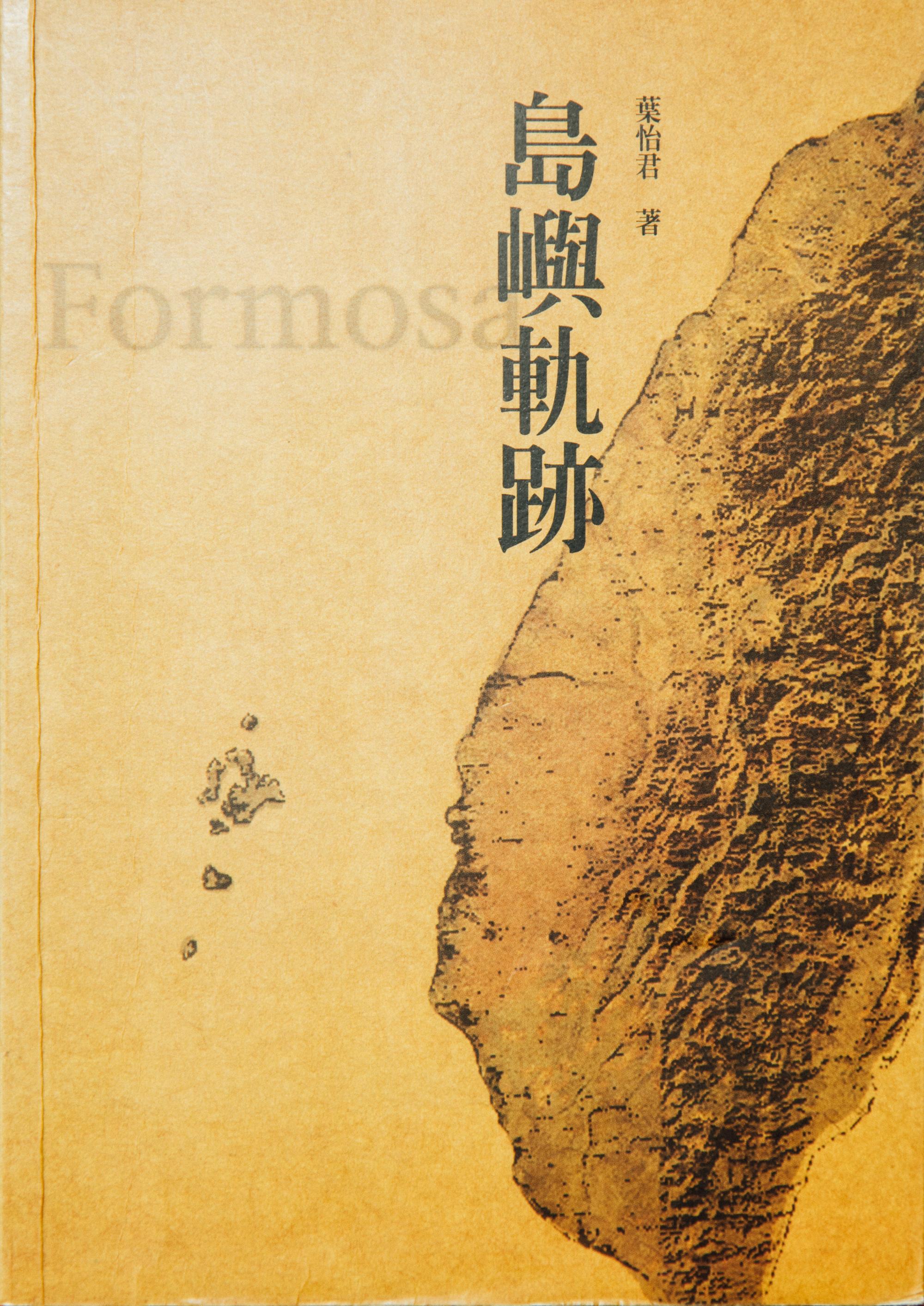 《島嶼軌跡》(攝影╱余志偉)