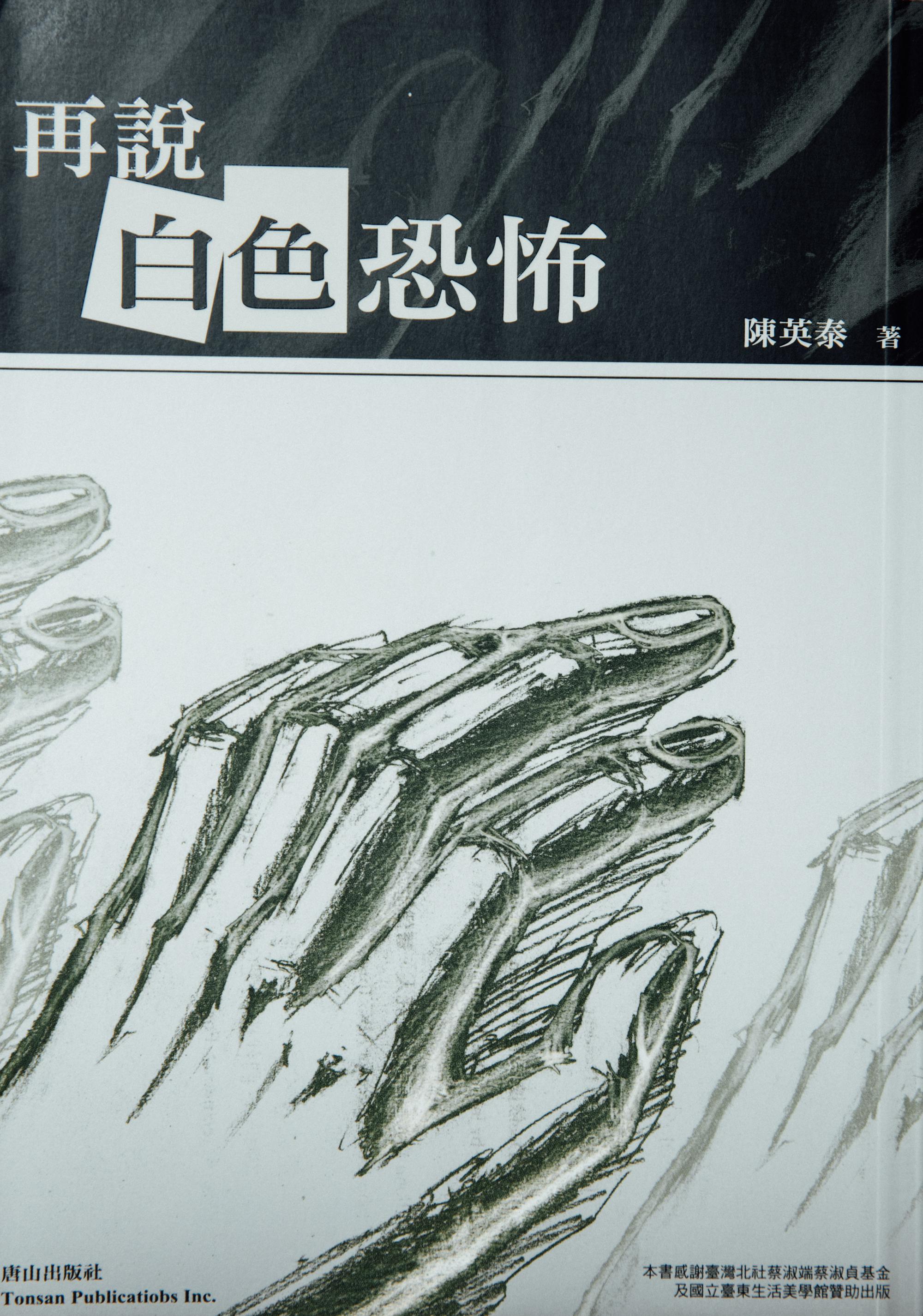 《再說白色恐怖》(攝影╱余志偉)