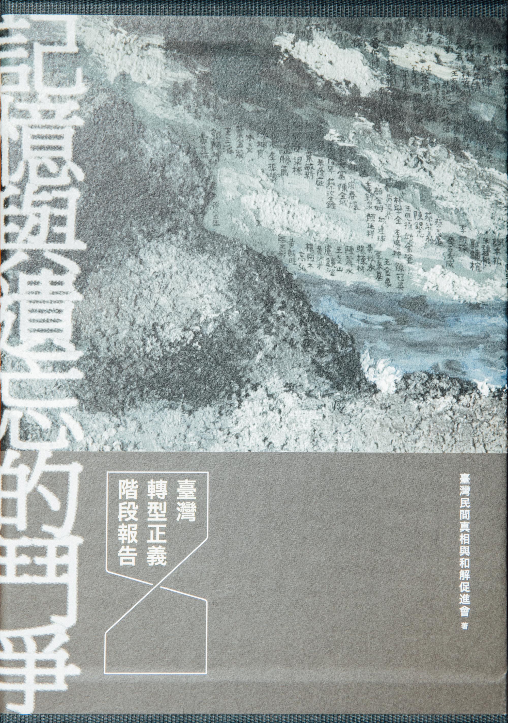 《記憶與遺忘的鬥爭:臺灣轉型正義階段報告(三冊套書)》(攝影╱余志偉)