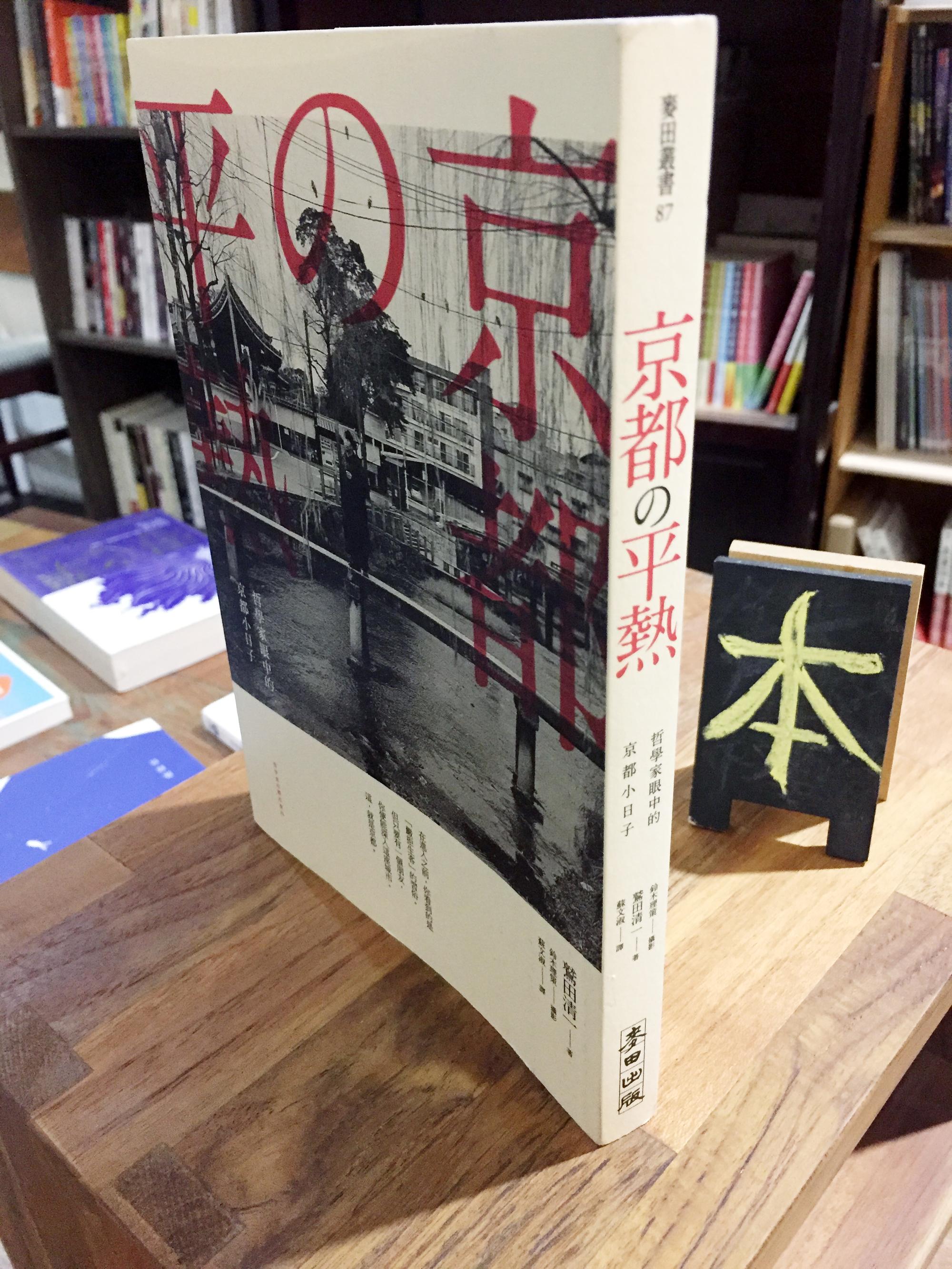 《京都の平熱:哲學家眼中的京都小日子》。(攝影/陳瀅羽)