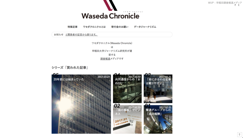 林怡蕿／日本調查報導網站「Waseda Chronicle」的一場社會實驗_(Waseda Chronicle官網截圖)