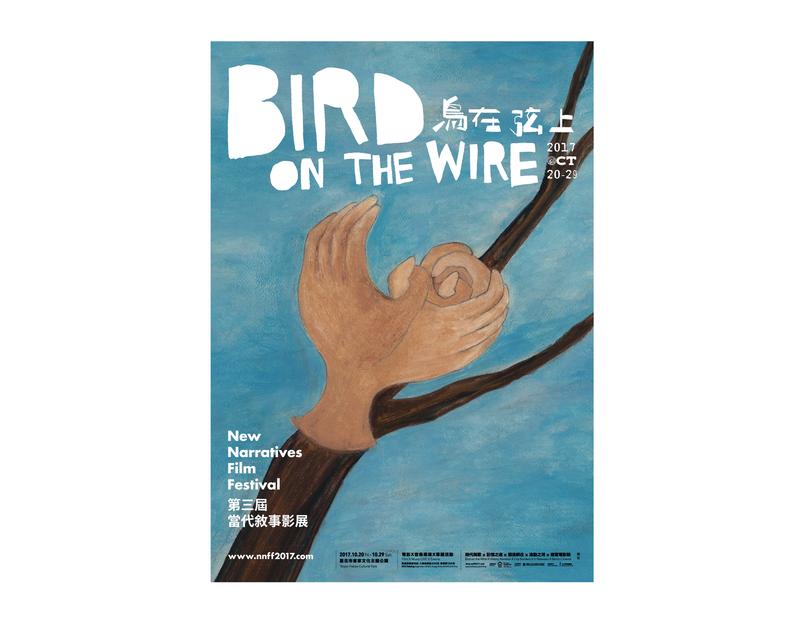 郭力昕／鳥在弦上，歌唱解放──第三屆「當代敘事影展」的歷史與政治視野