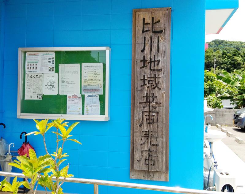 与那國島的比川共同商店除了提供飲食、簡單的五金、當地蔬菜食材之外，也兼具小小書店功能。（小間書菜提供）