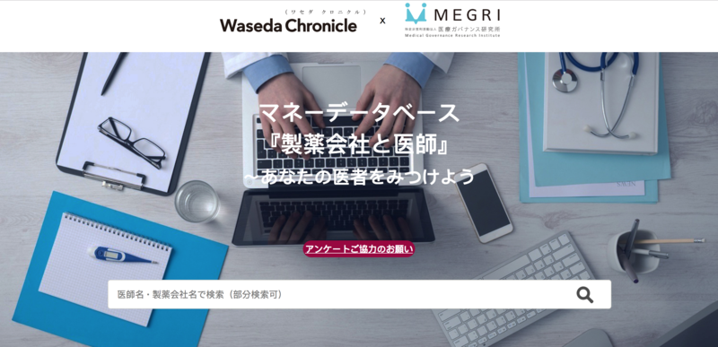 醫師年收藥廠多少錢？Waseda Chronicle公開日本媒體不敢碰的黑箱_(取自Waseda Chronicle官網)