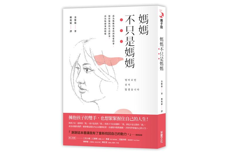 《媽媽不只是媽媽：成為媽媽仍要找到熱愛的事、保持愉快的生活節奏，活出自己想要的模樣》（圖片提供／采實文化）