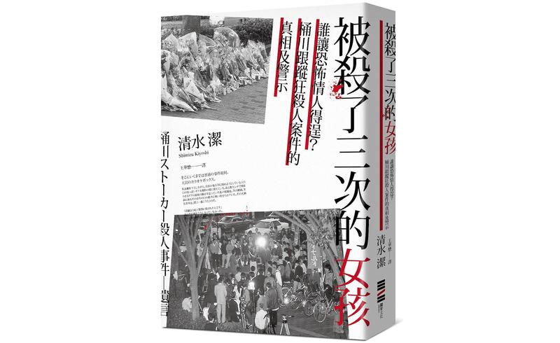 《被殺了三次的女孩：誰讓恐怖情人得逞？桶川跟蹤狂殺人案件的真相及警示》（圖片提供／獨步文化）