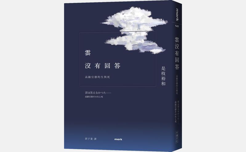 《雲沒有回答：高級官僚的生與死》（圖片提供／大塊文化）