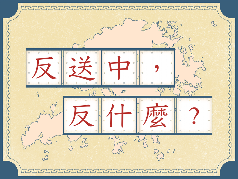 台灣人一定要知道的香港《送中條例》修法5大爭議QA