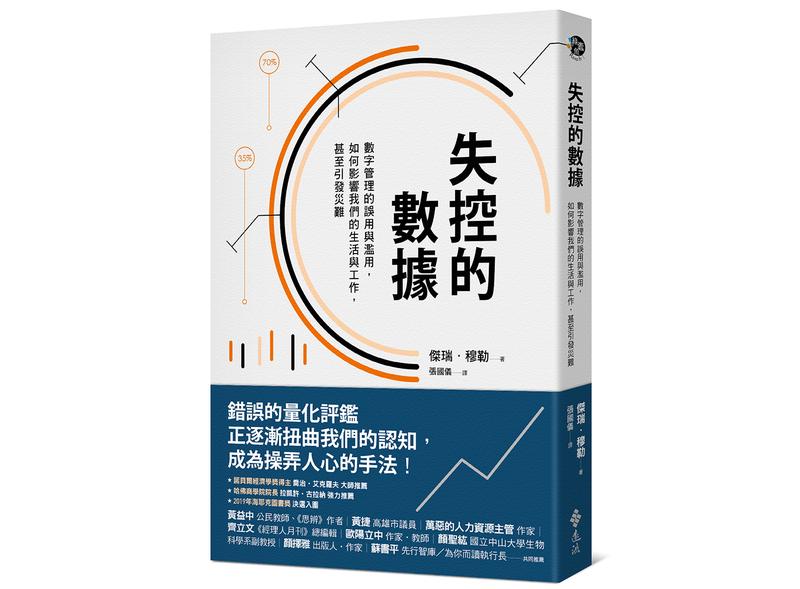 《失控的數據：數字管理的誤用與濫用，如何影響我們的生活與工作，甚至引發災難》。（圖片提供／遠流出版）