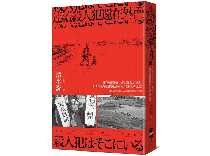 《連續殺人犯還在外面──由冤案開始，卻也在冤案止步：北關東連續誘拐殺害女童案件未解之謎》（圖片提供／獨步文化）