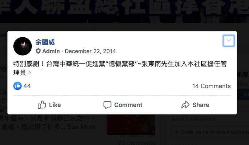 2014年，余國威開始主動邀請各方夥伴加入Facebook社團，名單中包括了台灣中華統一促進黨成員張東南。（圖片來源／全球華人聯盟Facebook社團截圖）