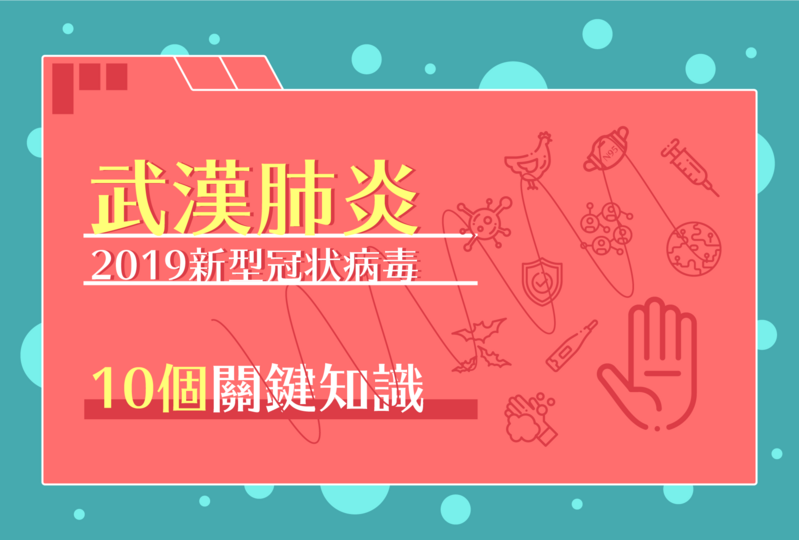 關於武漢肺炎：2019新型冠狀病毒的10個關鍵知識