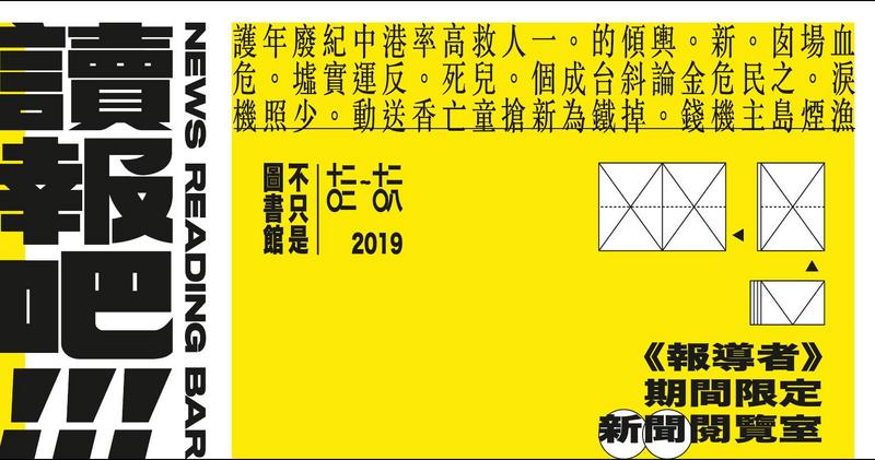 報導者 × 不只是圖書館：讀報吧！！！期間限定閱覽室