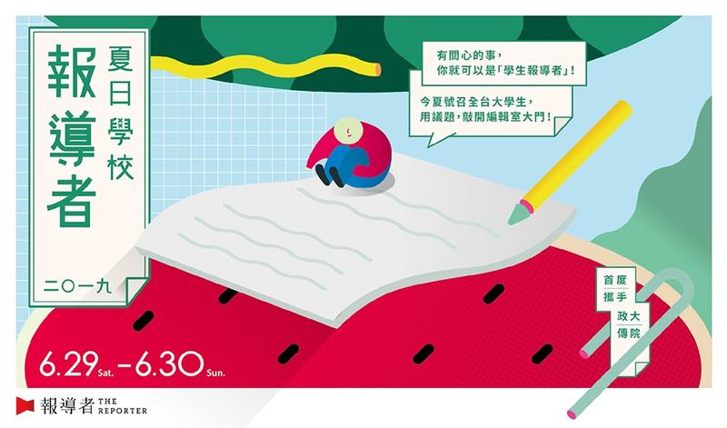 2019夏日學校主視覺橫式