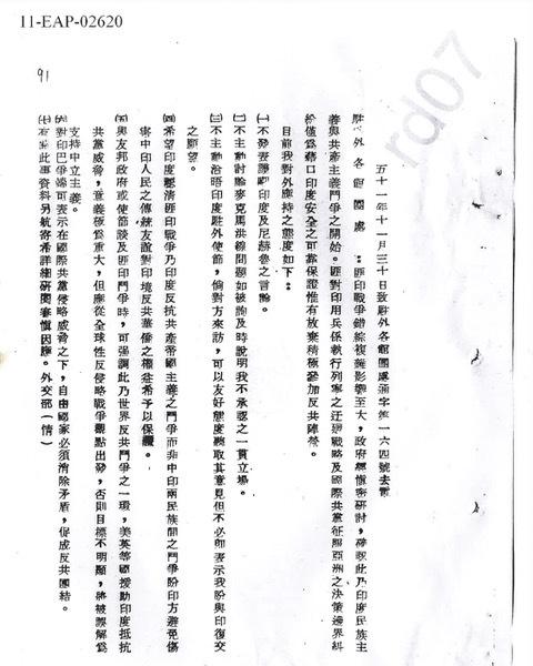 1962年中印戰爭停火後，台灣外交部向全球駐外設館發表電報，統一對外立場。（取自中研院近史所，陳牧民提供）