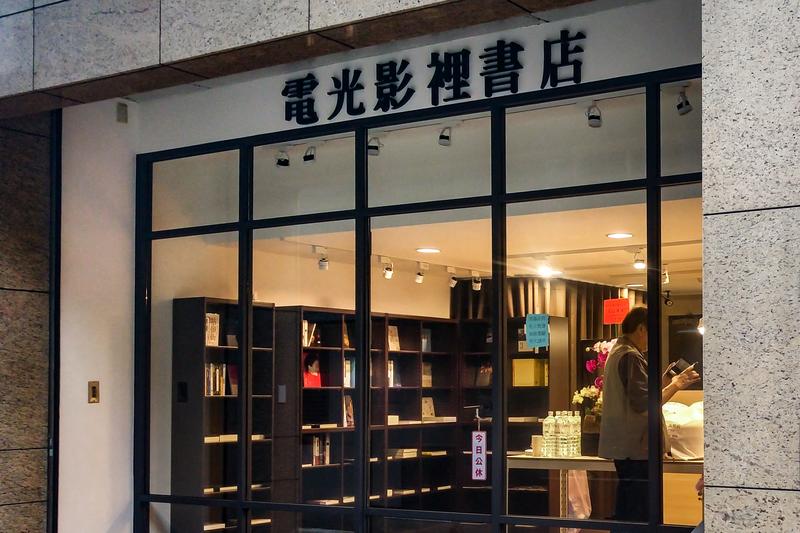 香港影評人蒲鋒來台開設的「電光影裡書店」日前也宣佈即將於8月15日結束營業。（攝影／詹正德）