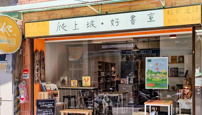 詩人許赫在淡水重建街60號開設的「心波力簡單書店」在今年3月移至重建街28號的「九崁二八」，原址則由「爬上坡．好書室」接續經營。（攝影／詹正德）