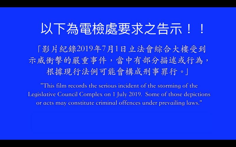 香港電檢處要求《佔領立法會》播映時需加上的字卡。（圖片提供／影意志）