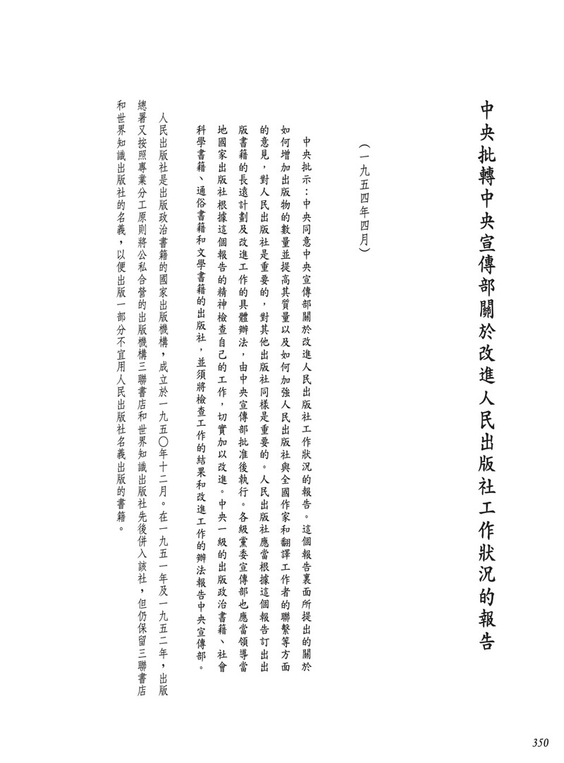 在沈公的回憶錄裡，他整理了一些關鍵時刻的重要政策文件和書信，留下一些線索。這些線索不只有助於讀者勾勒過去的一些樣貌，也可能有助於理解當下，甚至對未來有一些想像。
這是1954年4月的「中央批轉中央宣傳部關於改進人民出版社工作狀況的報告」，也是因為這份報告，當時在查封狀態的三聯書店得以在人民出版社內部成立為「三聯書店編輯部」。再過32年後，1986年三聯書店才正式獨立。（圖片提供／郝明義）