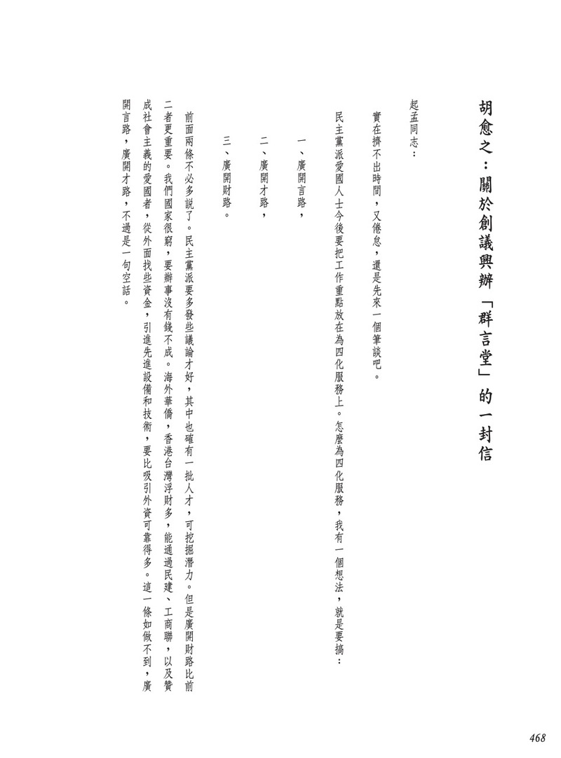 這是胡愈之在1979年6月的信。胡愈之是中華人民共和國建政後第一任出版總署署長。所以沈公在回憶錄裡說，改革開放之初，看到這一位一手操持出版業整體蘇式國有化的領導人，竟然倡言成立「群言堂產銷合作社」，形同新的民營出版，大吃一驚。
只是曾經一度開放出版的跡象，後來因為陳雲說了一句「你們都忘了共產黨是怎麼起家的嗎？」而從此封殺。（圖片提供／郝明義）