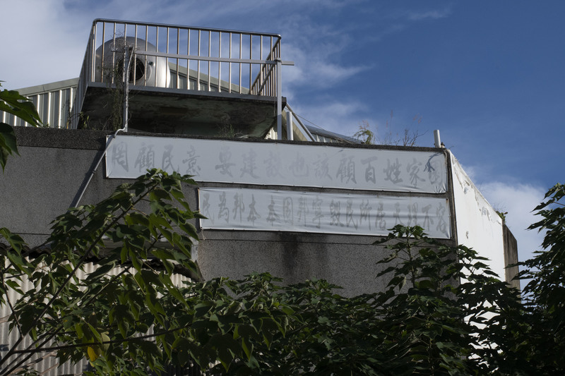 2020年7月24日，最後同意點交的拆遷戶之一陳秌沛家，外牆仍可見到已褪色的舊時抗議標語。（攝影／楊子磊）
