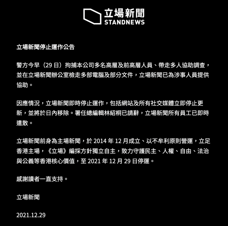 12月29日晚間，《立場新聞》網站所有內容移除，只留下停止運作公告的頁面。（取自www.thestandnews.com）