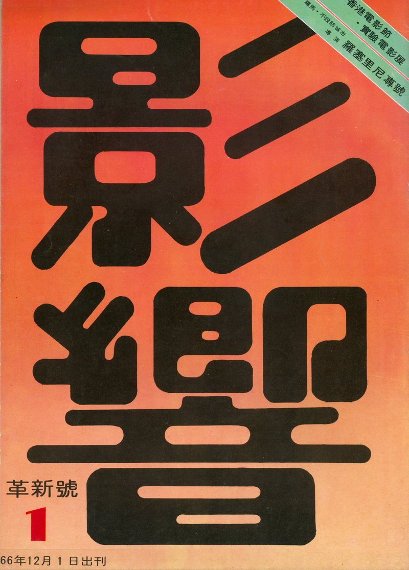 經歷出版社倒閉、停刊9個月，《影響》雜誌在1977年12月以革新號之姿復刊。（圖片提供／王曉祥）