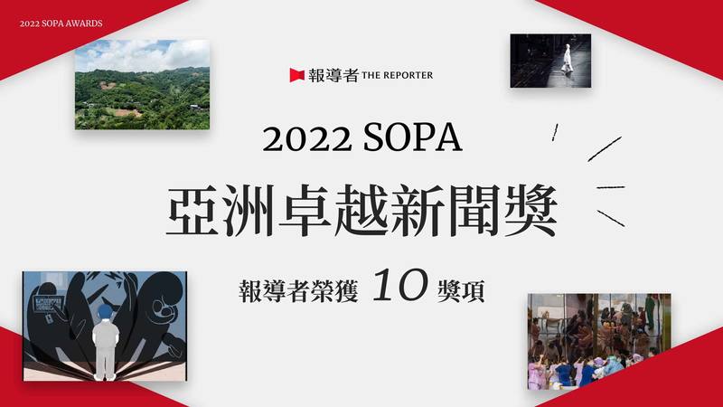 《報導者》獲2022年SOPA「亞洲卓越新聞獎」10項大獎