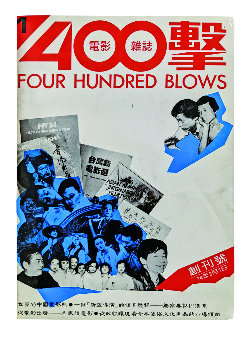 1985年可說是陳雨航的「電影年」，他在這年創辦電影雜誌《400擊》。圖為《400擊》創刊號。