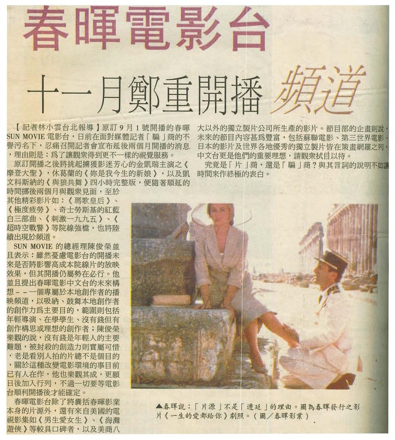 春暉電影台於1995年11月1日開播。（《台灣立報》1995.8.26）（圖片提供／《Fa電影欣賞》）