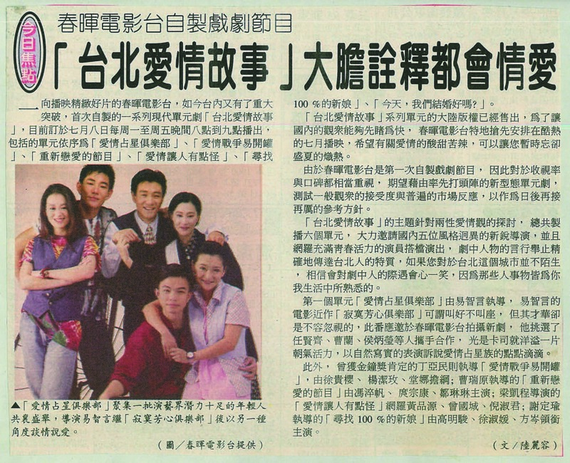 春暉自製的電視單元劇《台北愛情故事》1996年7月在春暉電影台播出。（《大成報》1996.6.24）（圖片提供／《Fa電影欣賞》）