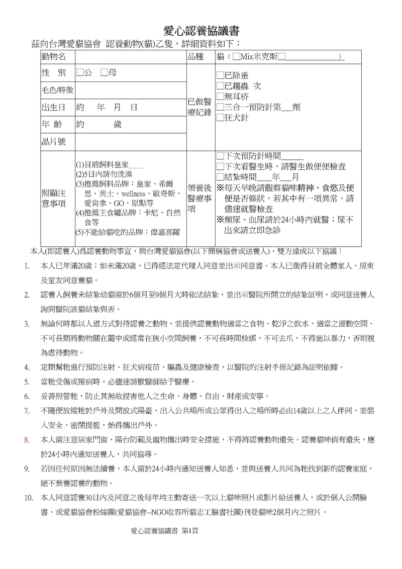 「台灣愛貓協會」認養協議書的部分內容，包含照顧注意事項及協議細項。（圖片提供／台灣愛貓協會）