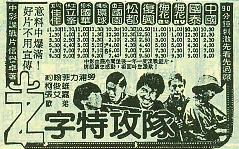 《Z字特攻隊》上映報紙廣告。翻攝自1980年8月《自立晚報》。（圖片提供／國家影視聽中心）