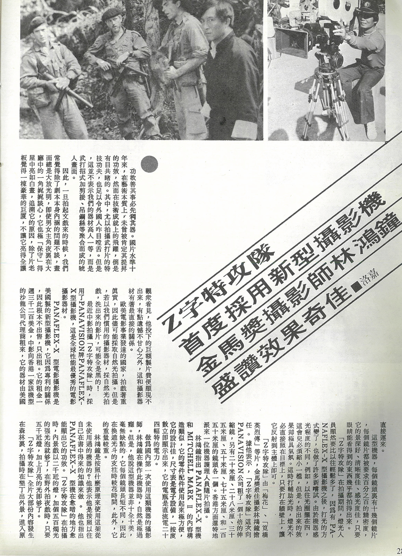 《Z字特攻隊》的合製經驗是一次豐富的技術交流與嘗試，以此合作為契機，《Z字特攻隊》的拍攝首度採用了當時的新型攝影機（Panaflex-X型機），是由中影向香港代理商租來的機器。在《真善美》雜誌第82期（1980）的一篇文章中，攝影師林鴻鐘詳細分享了這次的拍攝經驗。（圖片提供／國家影視聽中心）