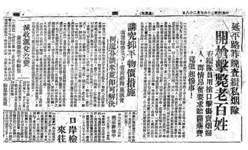 1947年2月28日出刊的《民報》，頭條新聞報導前一天晚上發生在台北市延平北路的查緝私烟事件，也就是228事件的導火線。頭條新聞的左邊就是「米荒」的報導，標題的文字是「抑平物價措施」，副標題是「柯遠芬談米荒即可解決」，柯遠芬當時是警備總部參謀長。警備總部參謀長出面談米荒問題，似乎表示行政長官公署認為這並不是單純的經濟問題。（圖片提供／春山出版）