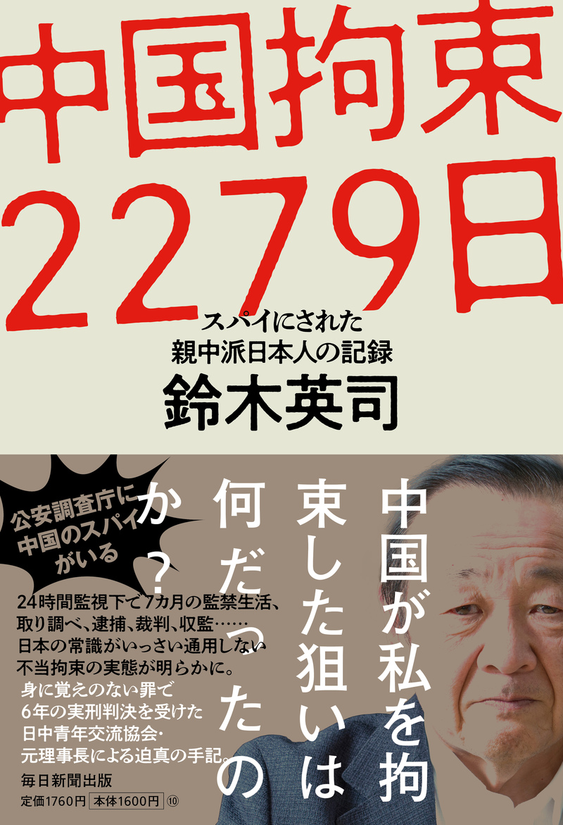 立場親中的日本社會黨外交幕僚鈴木英司2016年在中國被捕，以間諜罪被判6年有期徒刑。獲釋後於2023年出版《中國拘束2279日》一書。（圖片來源／每日新聞出版）