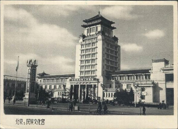 1959年的民族文化宮，當時正在舉辦首次的展覽「十年來民族工作展」。（圖片來源／wikipedia）