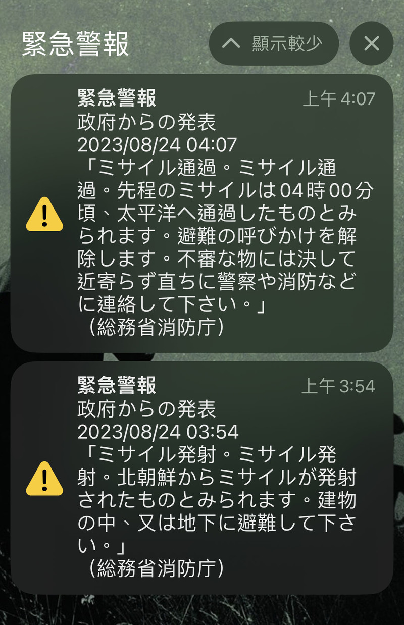 從收到警報到導彈飛越沖繩上空之間，一般民眾只有不到5分鐘的反應時間。圖為J-Alert日本全國瞬時警報系統發出的警示簡訊。（攝影／楊子磊）