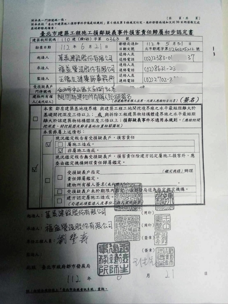 6月底，經基泰建設、福益營造與王德生建築事務所共同參與的施工損鄰報告出爐，初步認定結果：非屬施工造成。（圖片提供／台北市議員陳怡君）