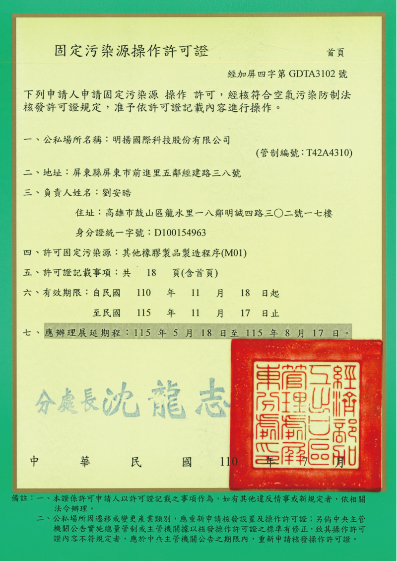 經濟部科技園區管理中心2021年7月核發給明揚一廠的固定汙染源操作許可證。（圖片提供／綠色公民行動聯盟）