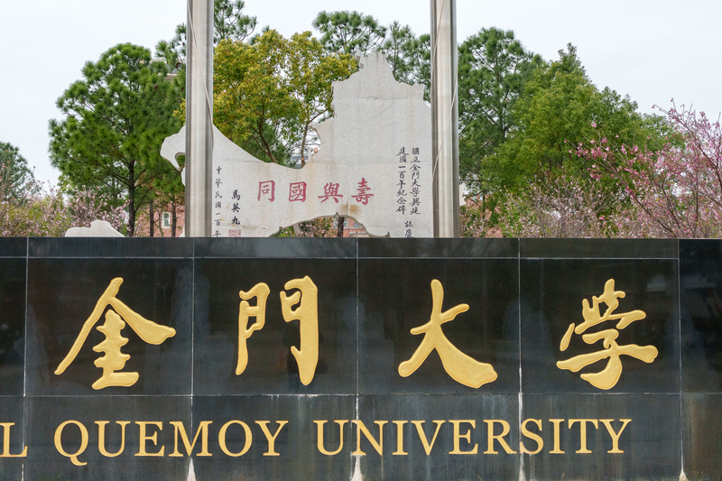 國立金門大學校門口的「壽與國同」紀念碑，體現金門和台灣本島的認同差異。（攝影／黃世澤）