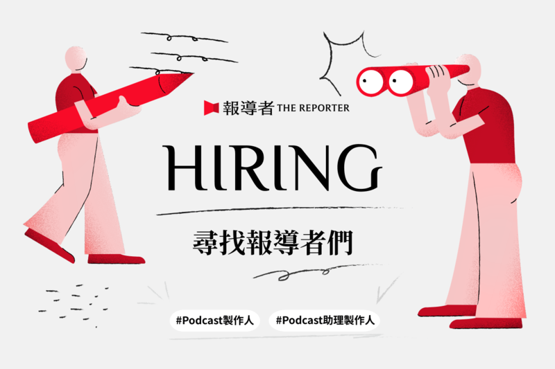 【尋找報導者】20240920徵才：Podcast製作人