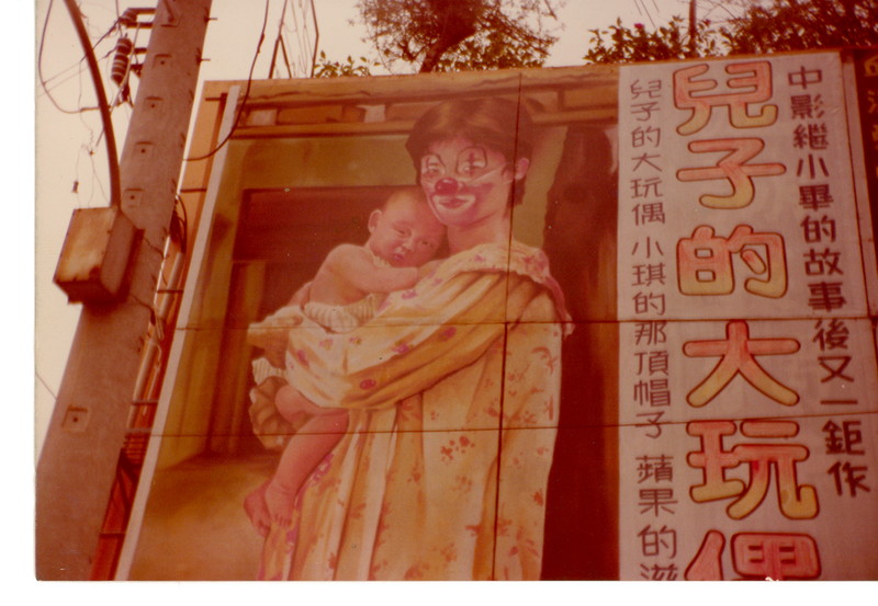 《兒子的大玩偶》(1983)電影看板。(圖片提供/曾金蘭)